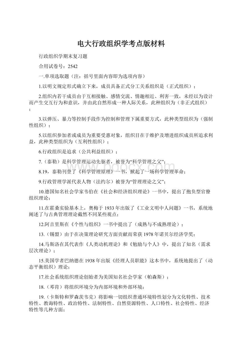 电大行政组织学考点版材料Word格式文档下载.docx