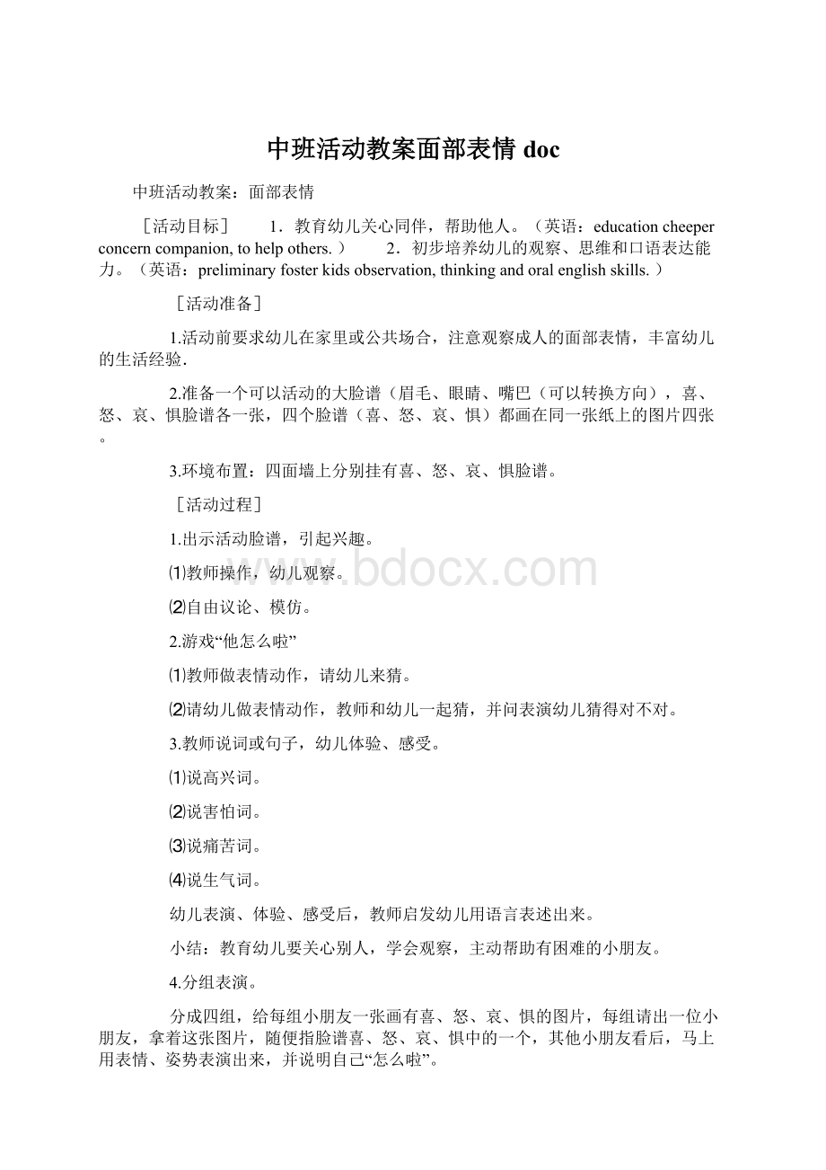 中班活动教案面部表情docWord文档下载推荐.docx