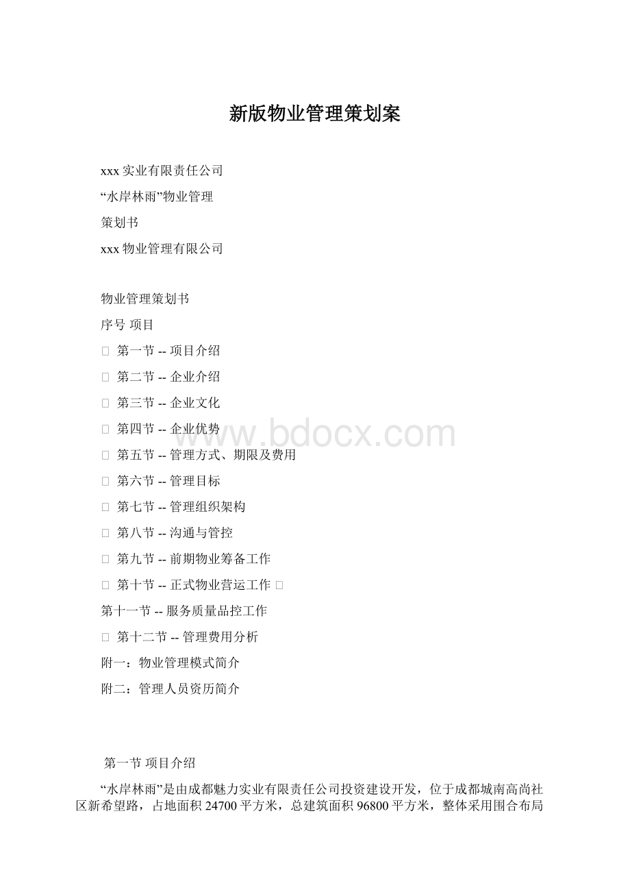 新版物业管理策划案文档格式.docx_第1页