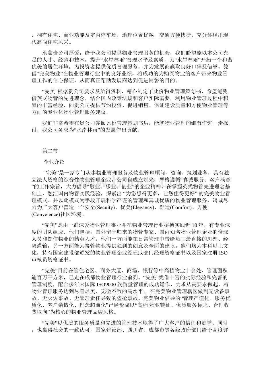 新版物业管理策划案文档格式.docx_第2页