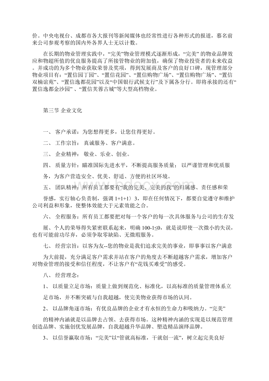 新版物业管理策划案文档格式.docx_第3页