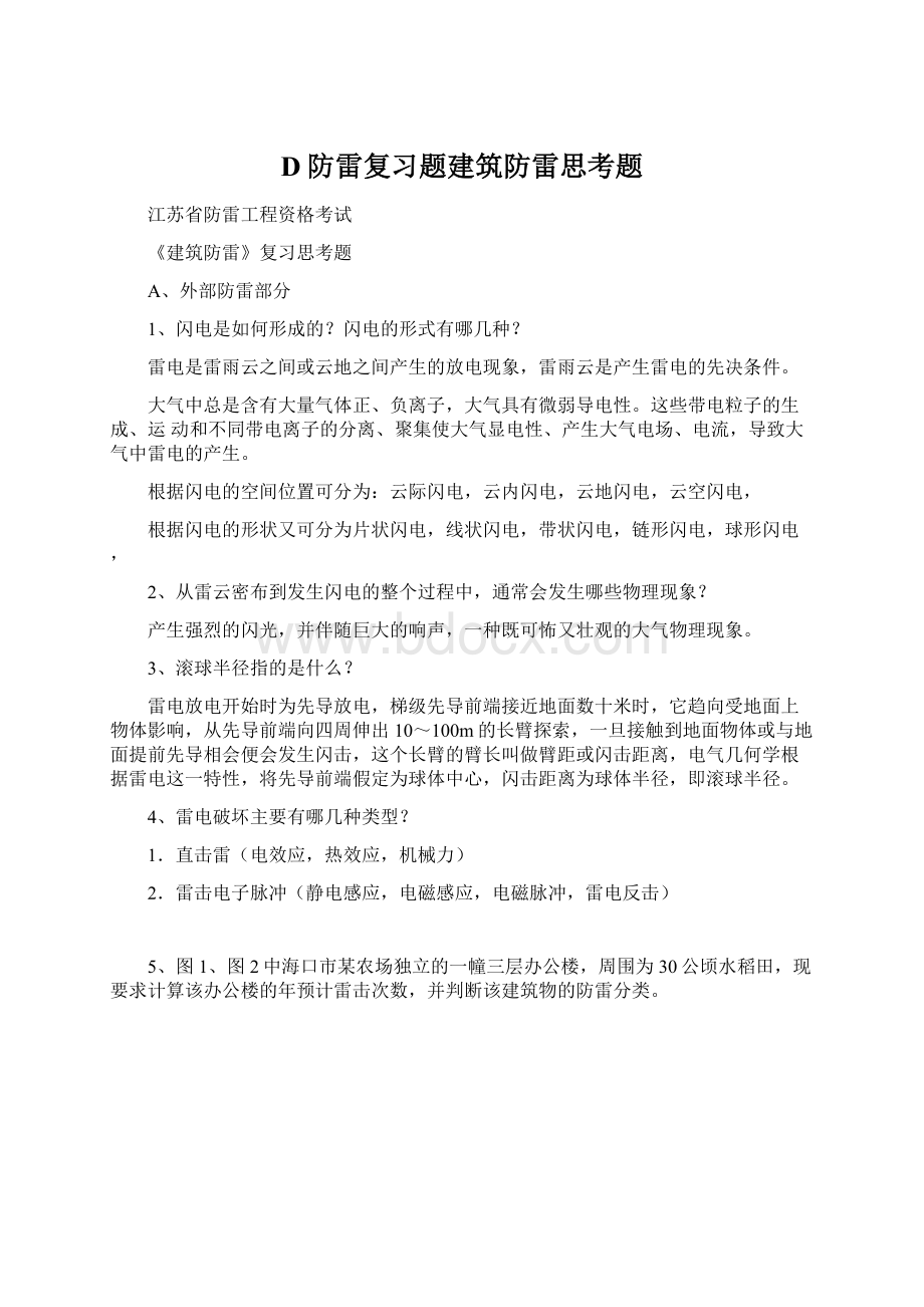 D防雷复习题建筑防雷思考题.docx_第1页