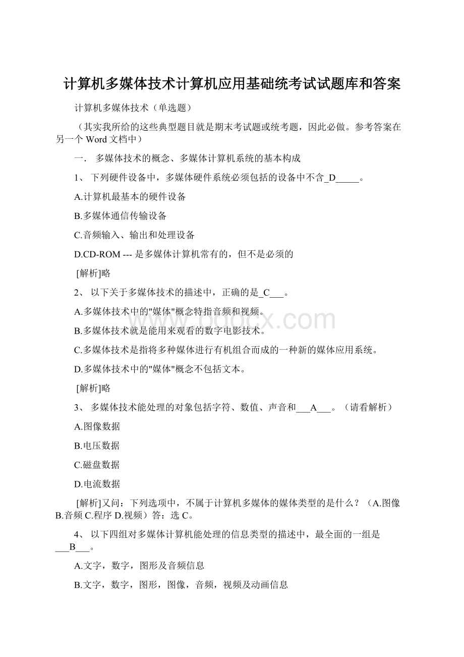 计算机多媒体技术计算机应用基础统考试试题库和答案.docx