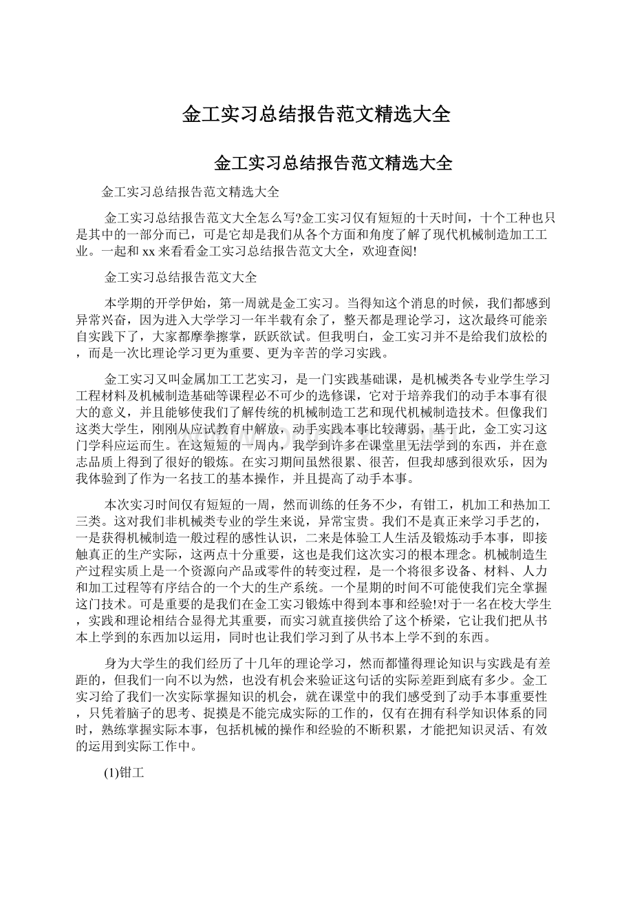 金工实习总结报告范文精选大全.docx_第1页