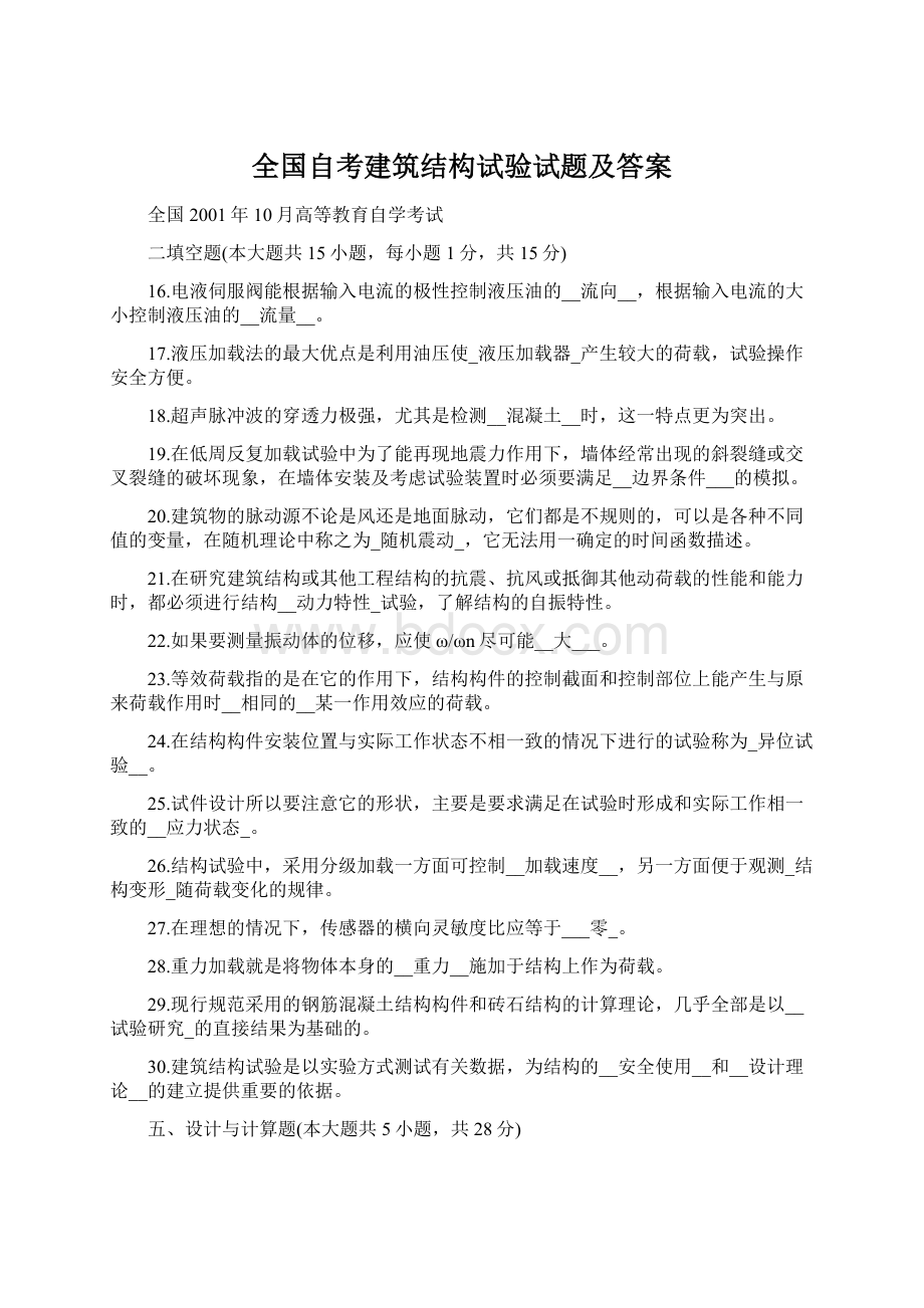 全国自考建筑结构试验试题及答案.docx_第1页