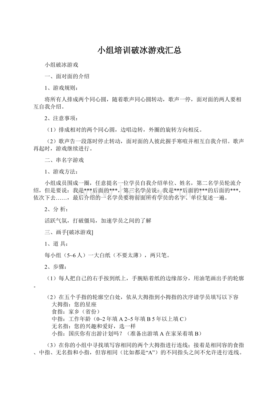 小组培训破冰游戏汇总.docx_第1页