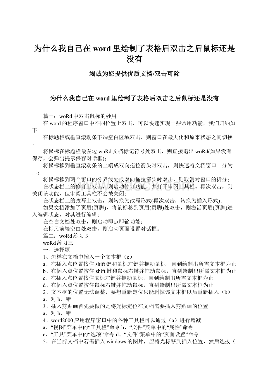 为什么我自己在word里绘制了表格后双击之后鼠标还是没有.docx_第1页