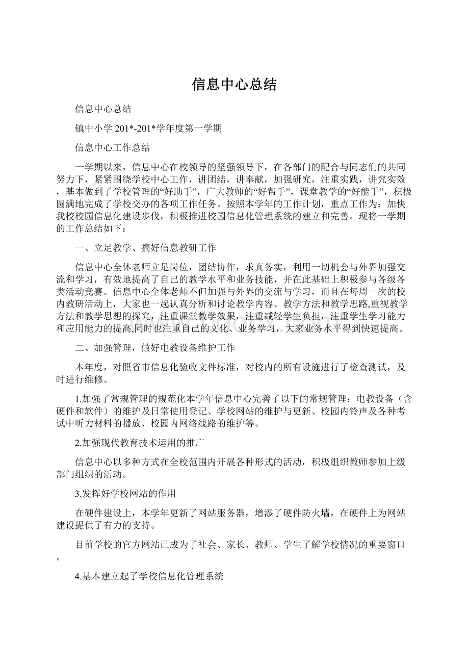 信息中心总结.docx