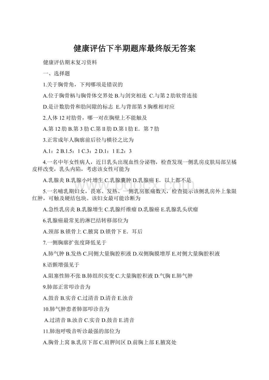 健康评估下半期题库最终版无答案.docx_第1页