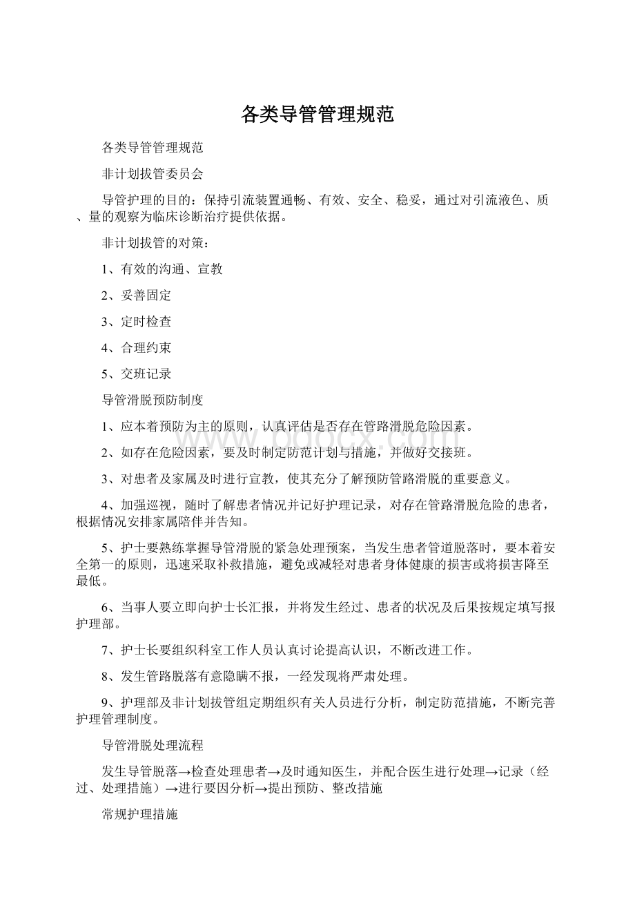 各类导管管理规范.docx_第1页