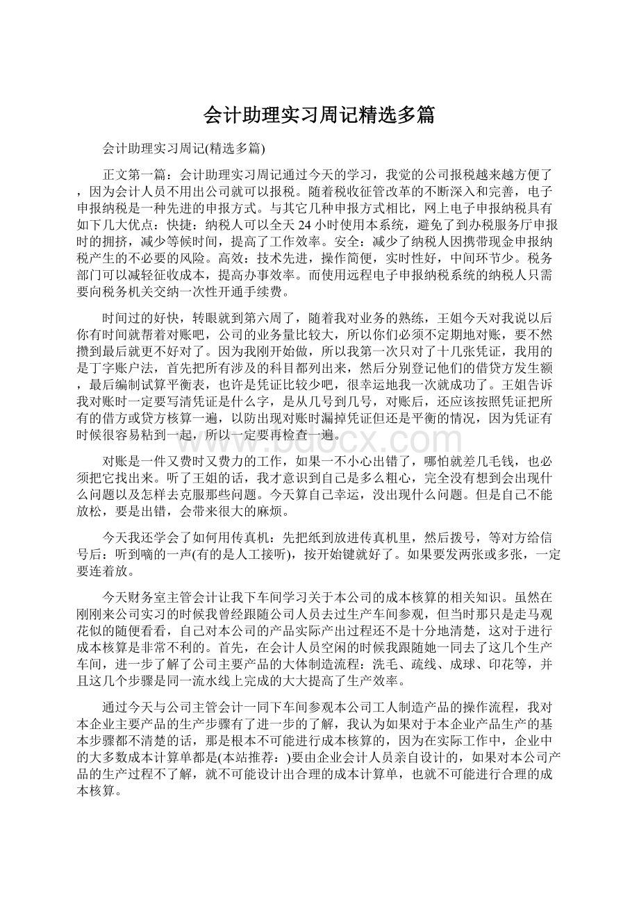 会计助理实习周记精选多篇Word文档下载推荐.docx