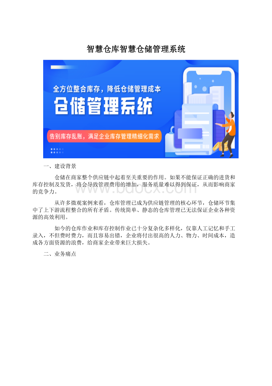 智慧仓库智慧仓储管理系统.docx