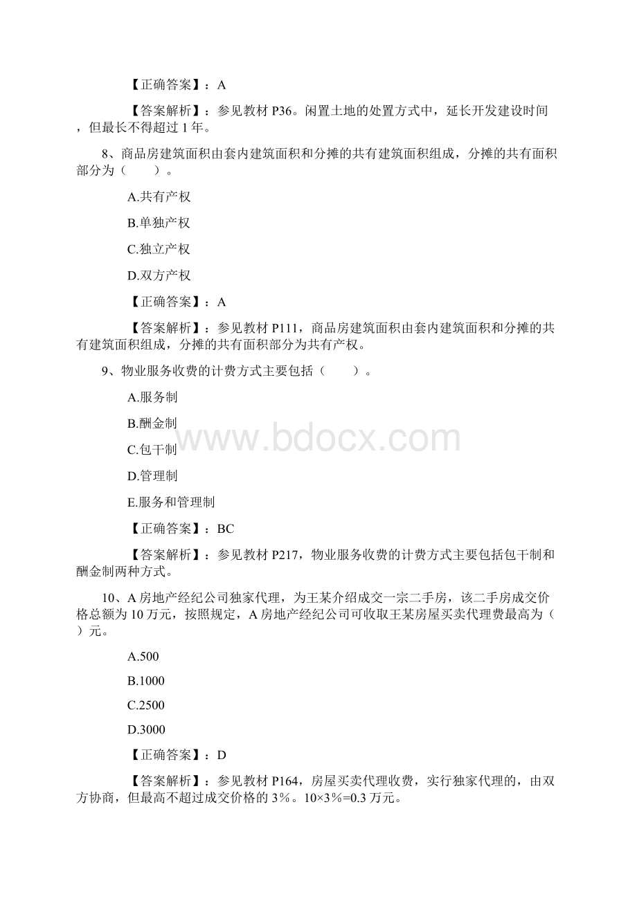 房地产经纪人考试选择题的答题技巧最新考试题库完整版.docx_第3页