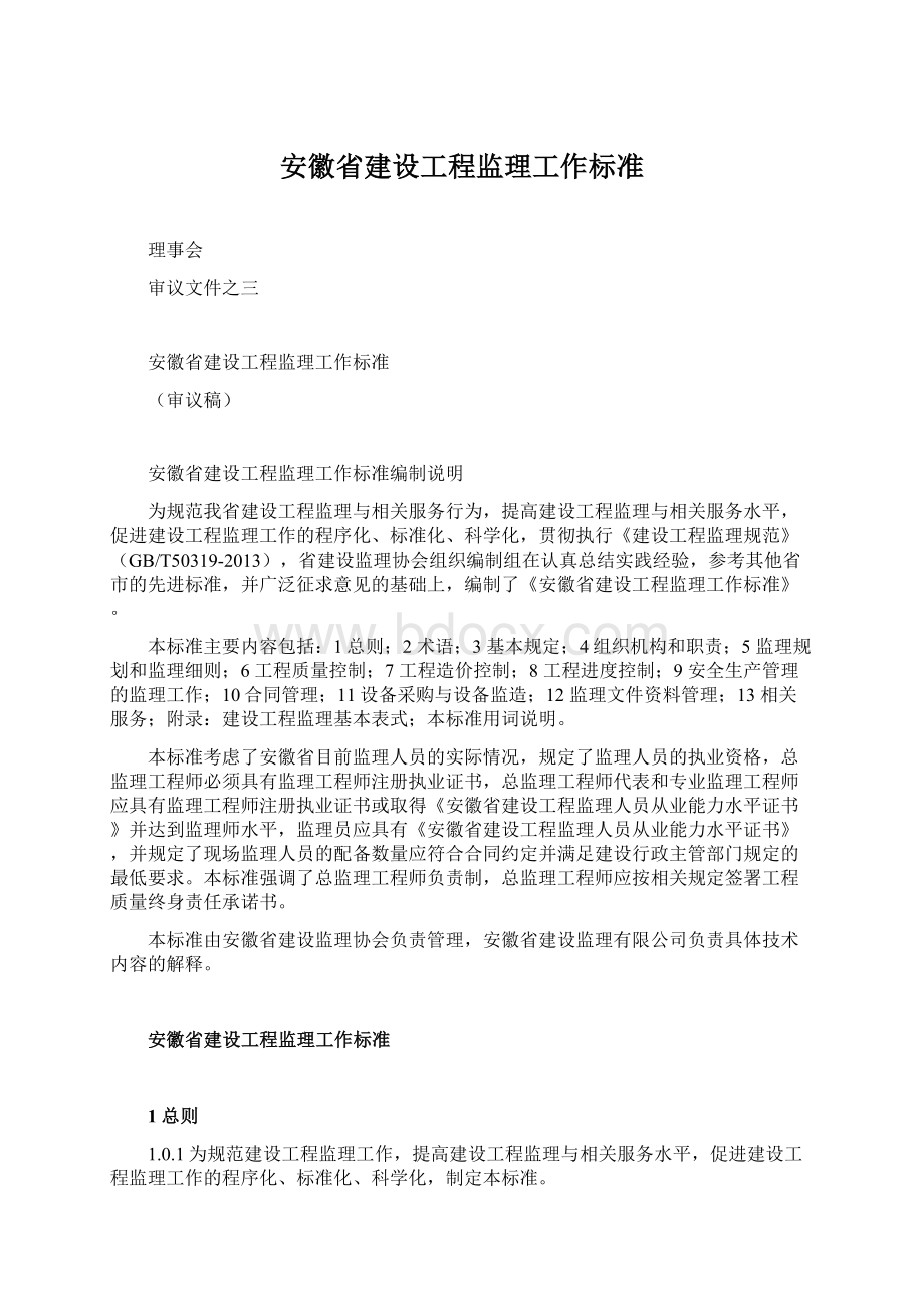 安徽省建设工程监理工作标准.docx