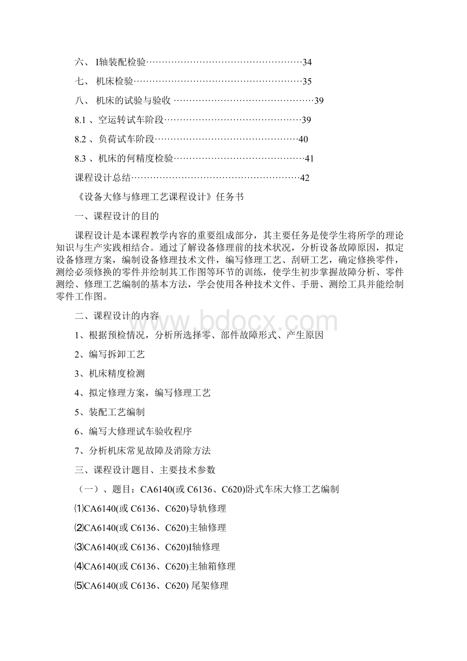 CA6140I轴修理工艺与课程设计Word格式.docx_第2页