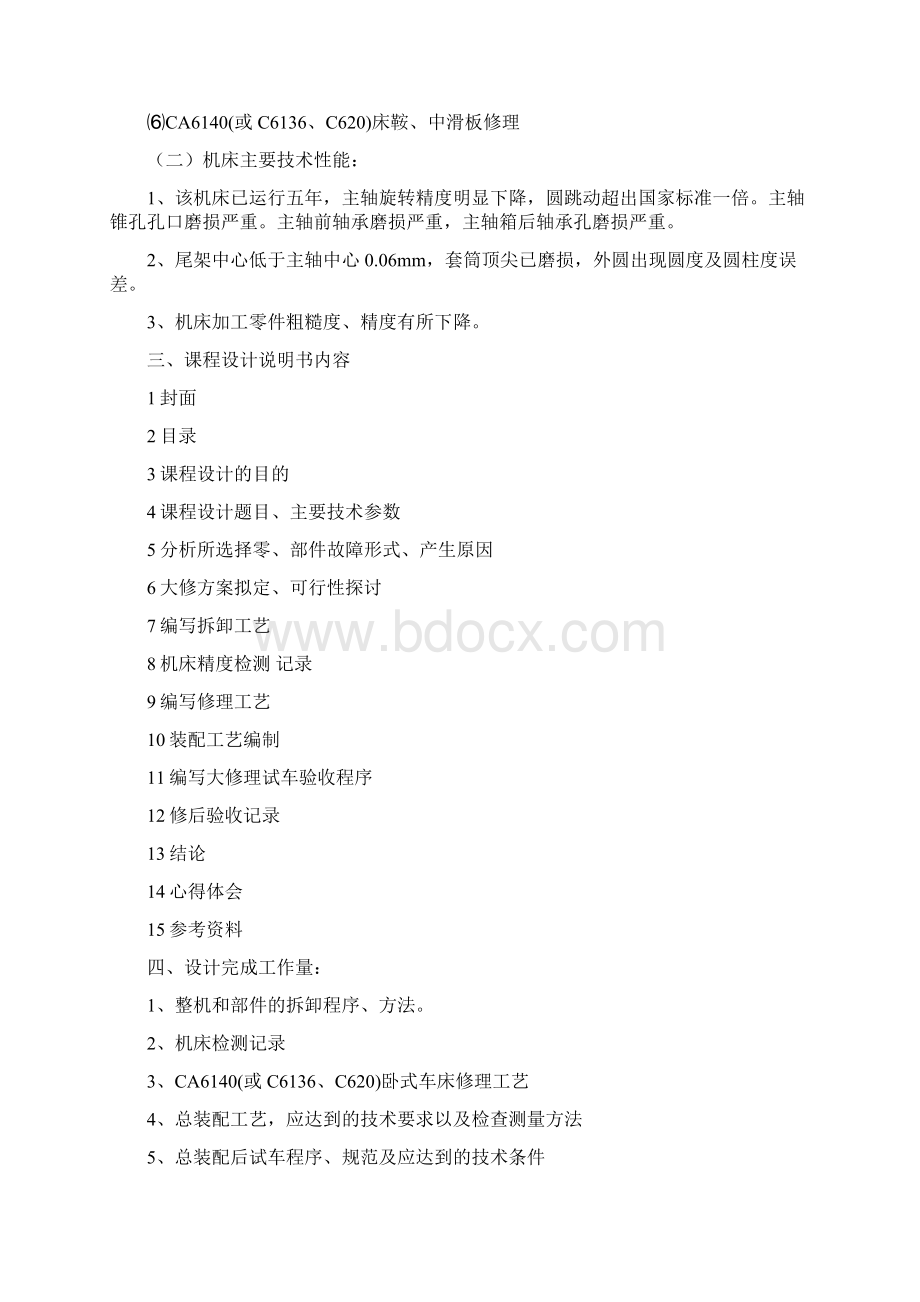 CA6140I轴修理工艺与课程设计Word格式.docx_第3页