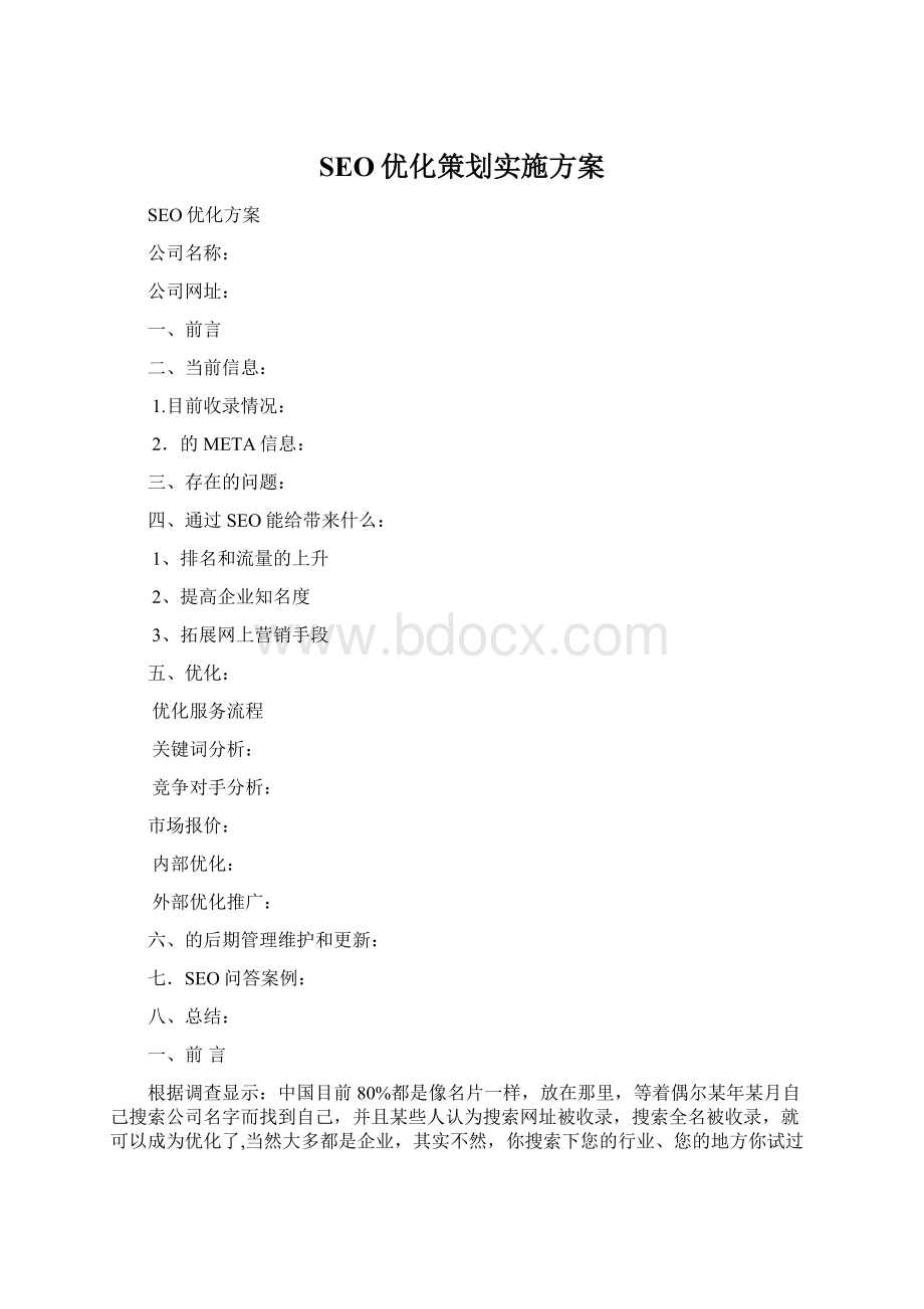 SEO优化策划实施方案.docx_第1页