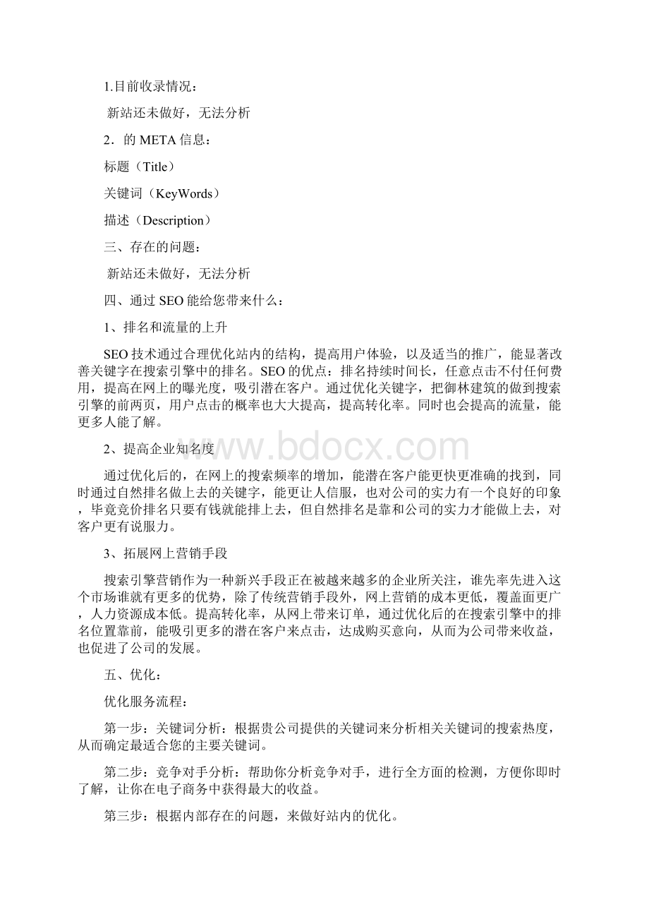 SEO优化策划实施方案.docx_第3页