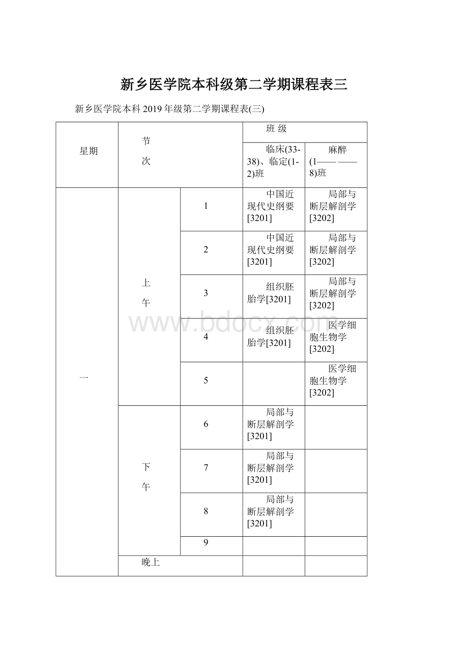 新乡医学院本科级第二学期课程表三Word格式.docx_第1页