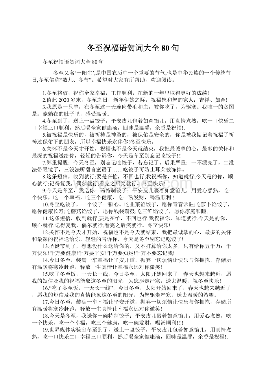 冬至祝福语贺词大全80句.docx_第1页