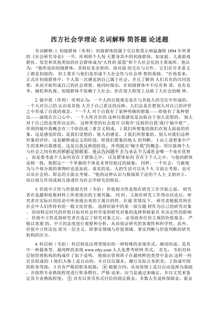 西方社会学理论 名词解释 简答题 论述题Word文件下载.docx