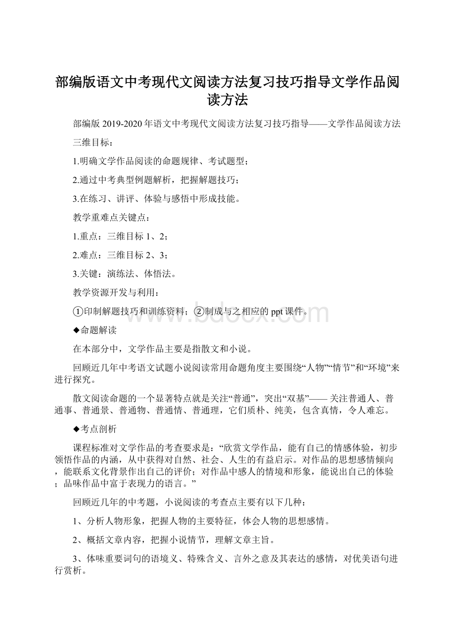 部编版语文中考现代文阅读方法复习技巧指导文学作品阅读方法.docx