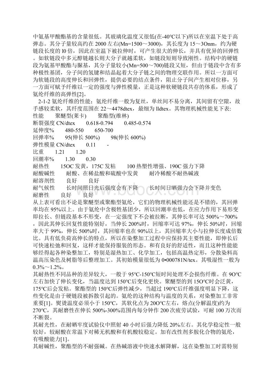 含氨纶弹力织物染整工艺综述Word文件下载.docx_第2页