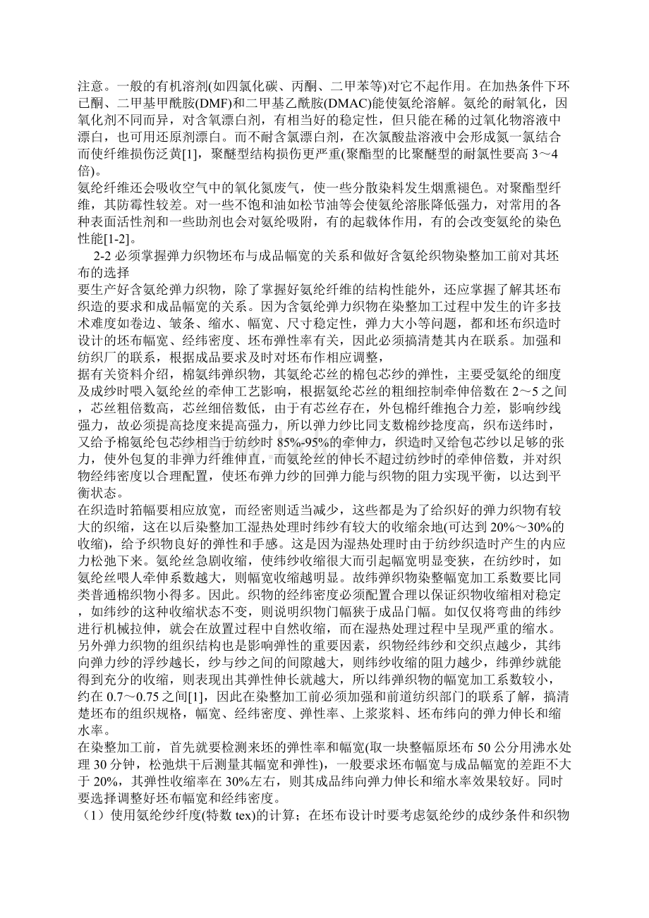 含氨纶弹力织物染整工艺综述Word文件下载.docx_第3页