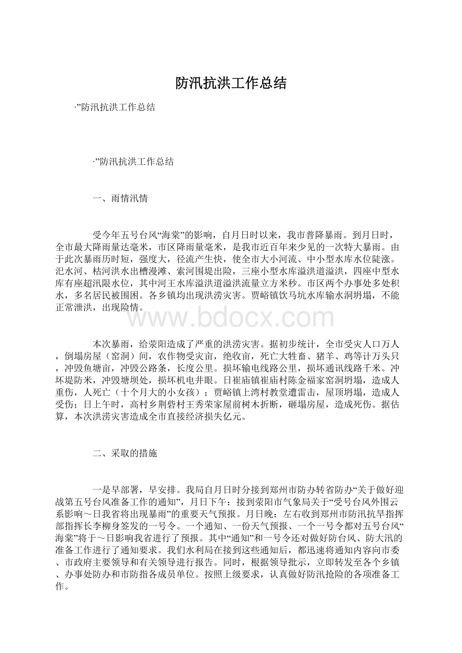 防汛抗洪工作总结Word格式.docx_第1页