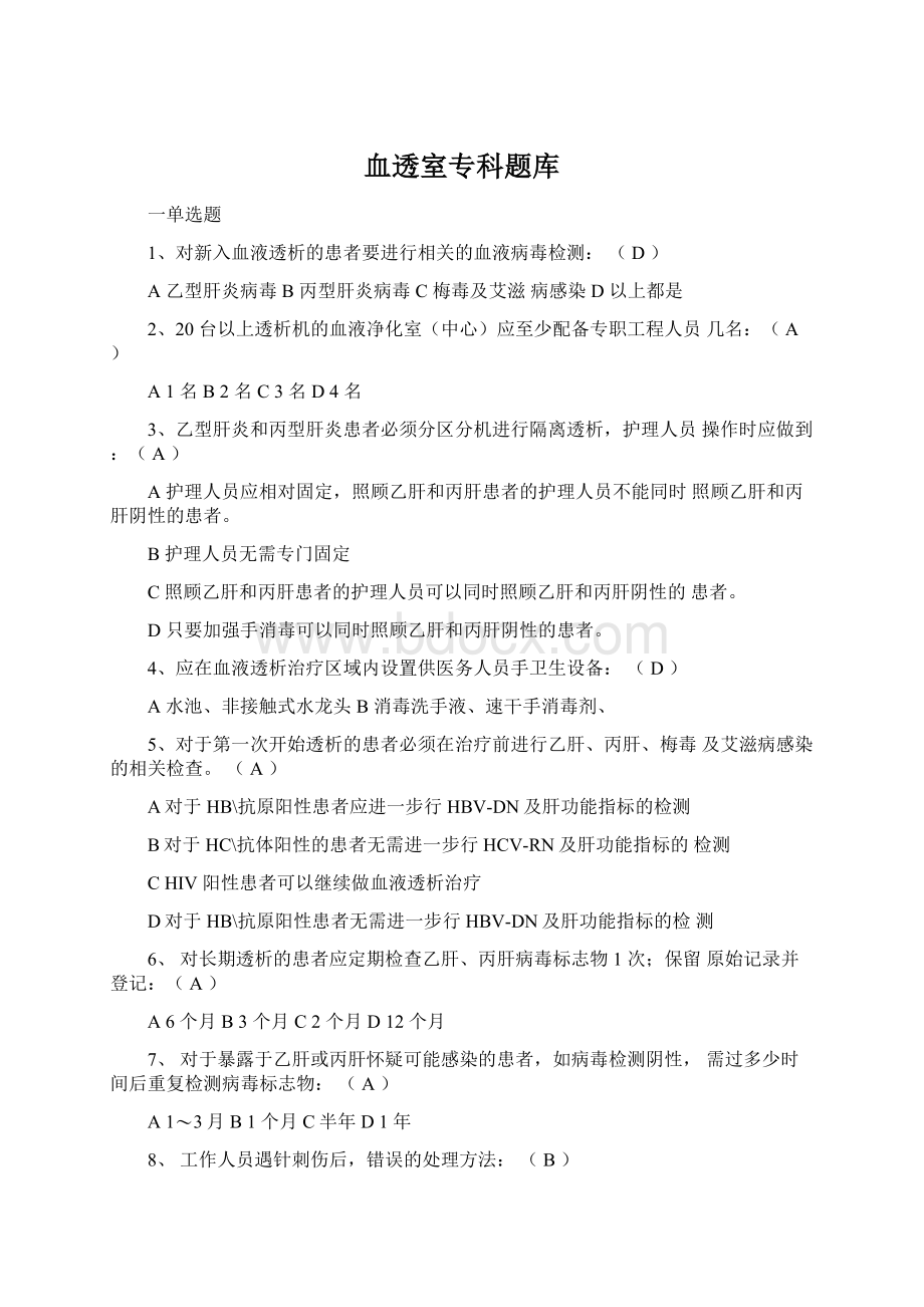 血透室专科题库Word文档下载推荐.docx_第1页