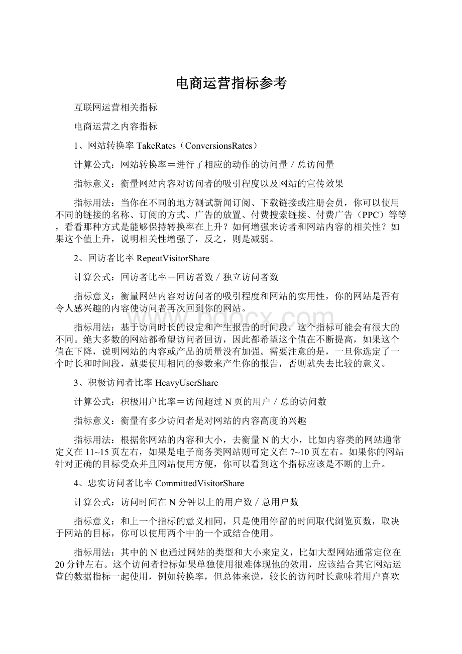 电商运营指标参考Word下载.docx_第1页