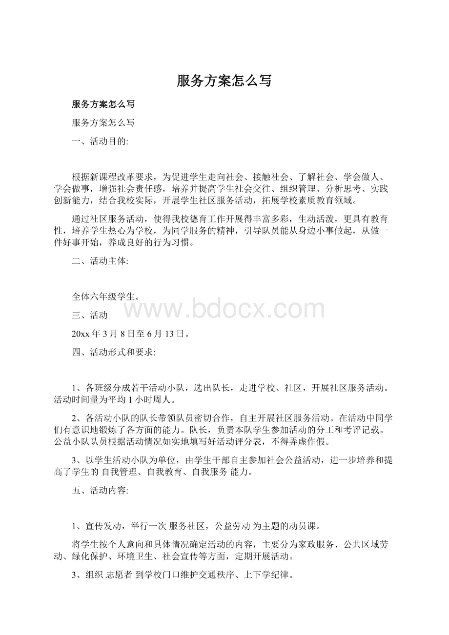 服务方案怎么写Word下载.docx_第1页