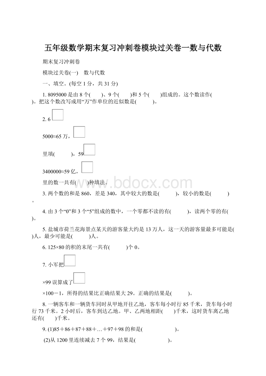 五年级数学期末复习冲刺卷模块过关卷一数与代数.docx_第1页