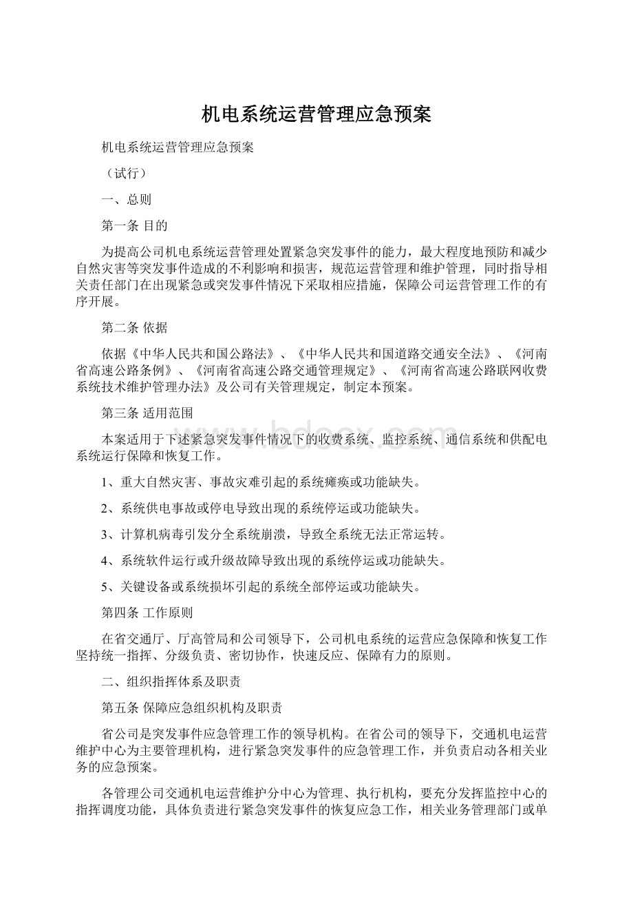 机电系统运营管理应急预案Word文件下载.docx