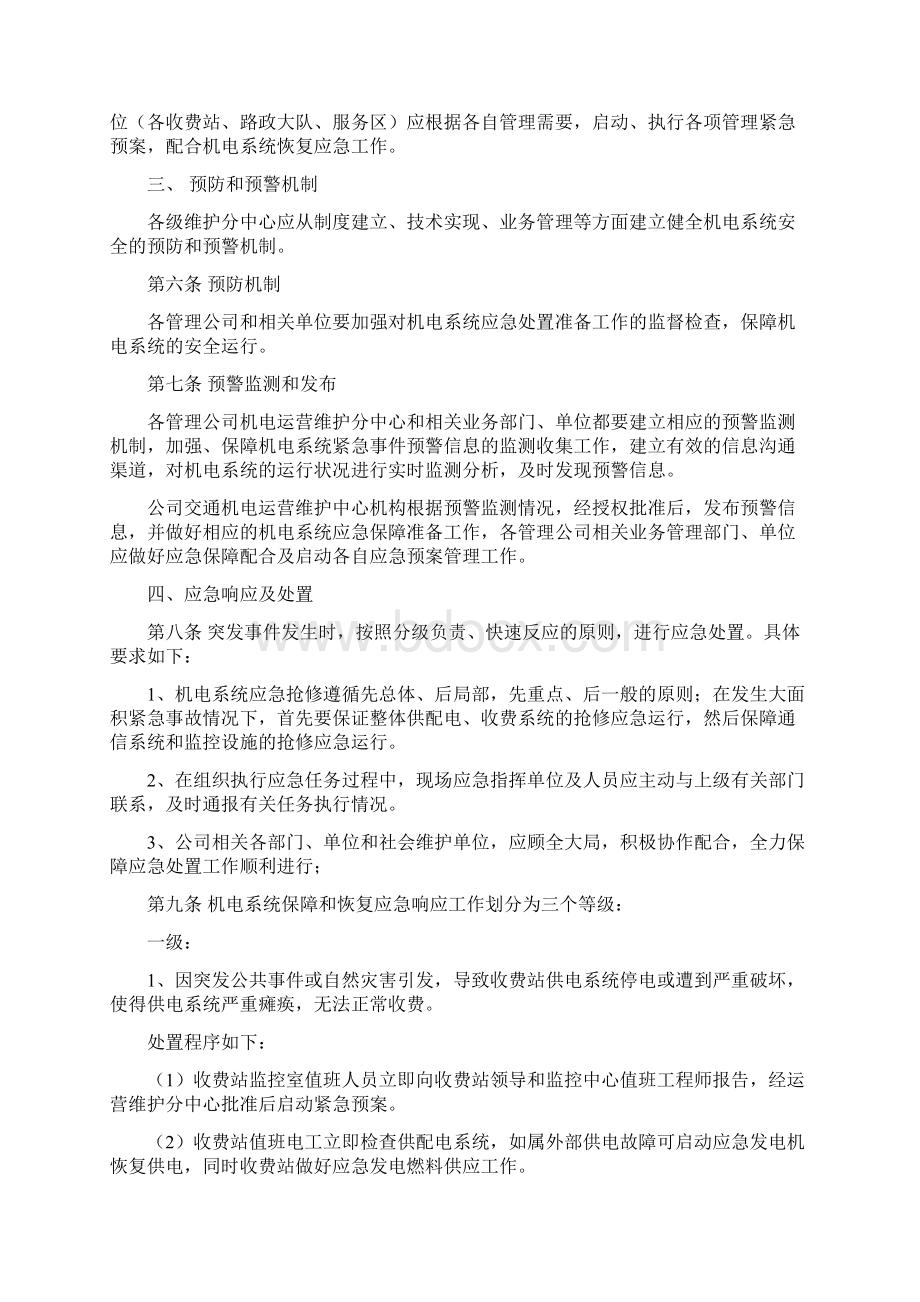 机电系统运营管理应急预案Word文件下载.docx_第2页