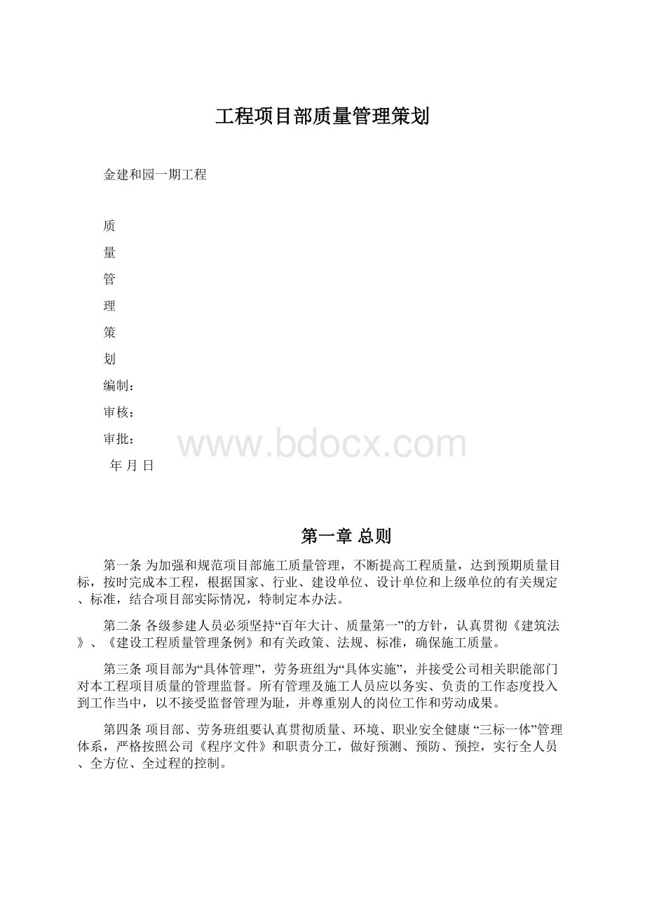 工程项目部质量管理策划.docx_第1页