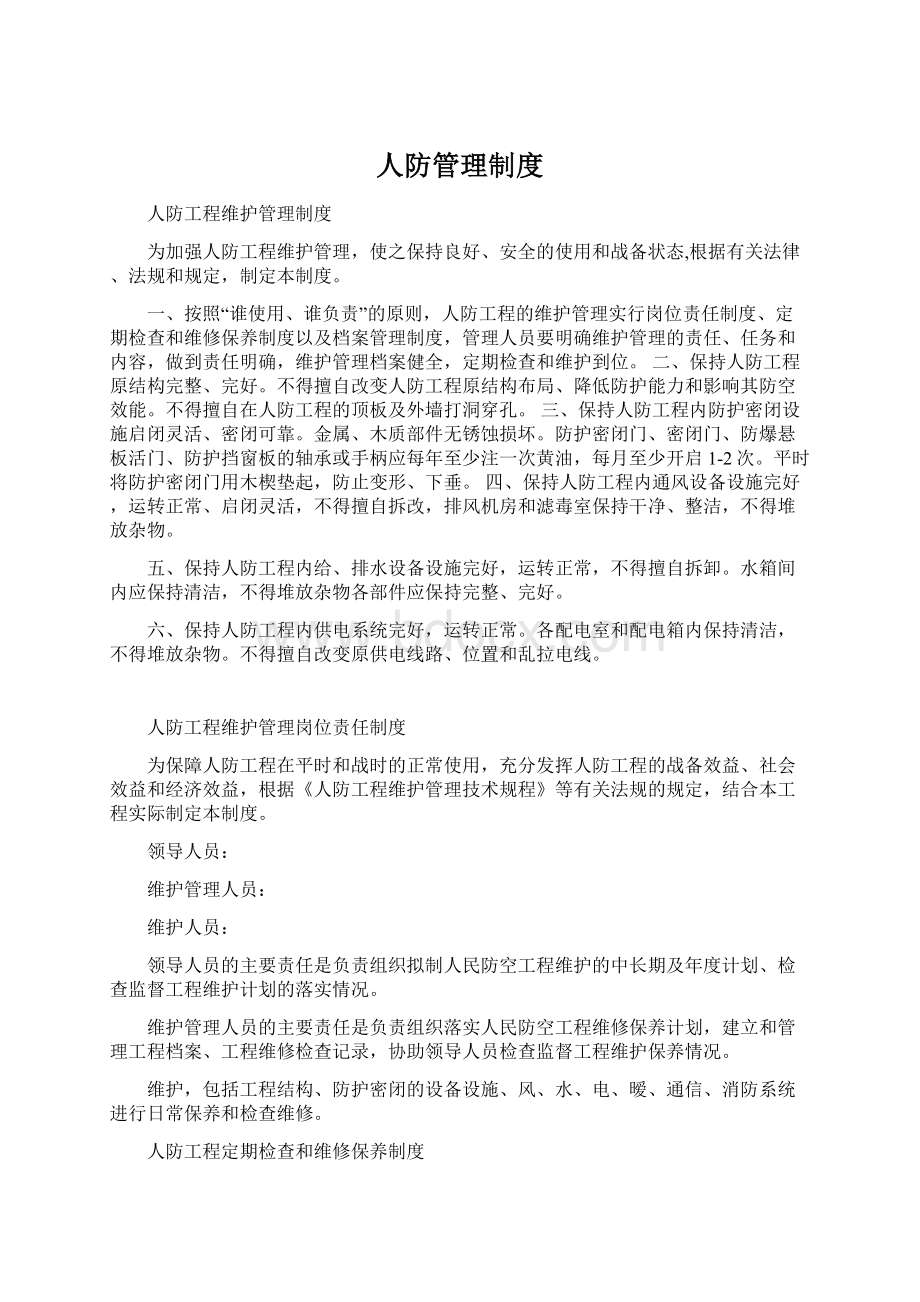 人防管理制度.docx