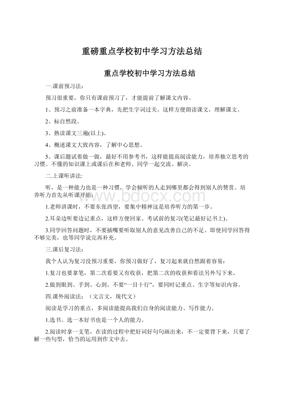 重磅重点学校初中学习方法总结Word格式.docx_第1页