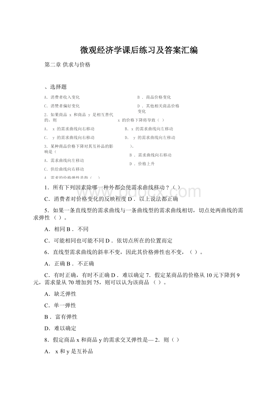 微观经济学课后练习及答案汇编.docx_第1页