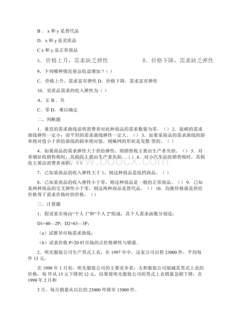 微观经济学课后练习及答案汇编.docx_第2页