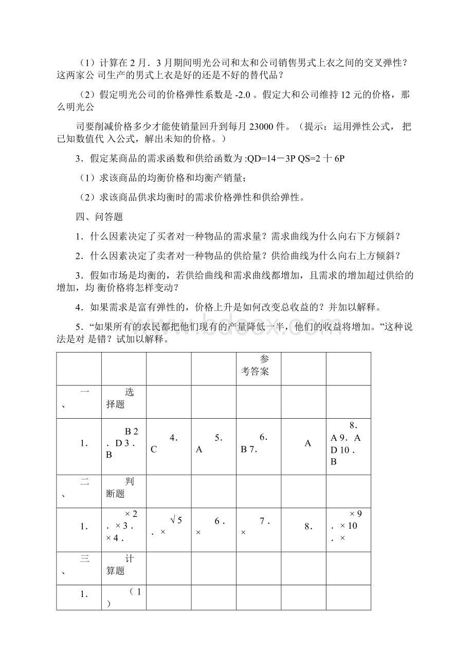 微观经济学课后练习及答案汇编.docx_第3页