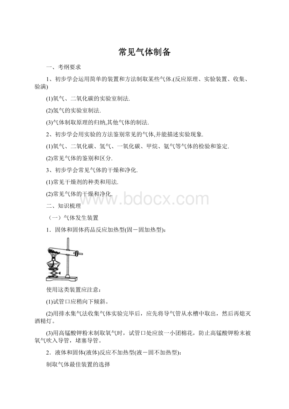 常见气体制备Word格式文档下载.docx_第1页