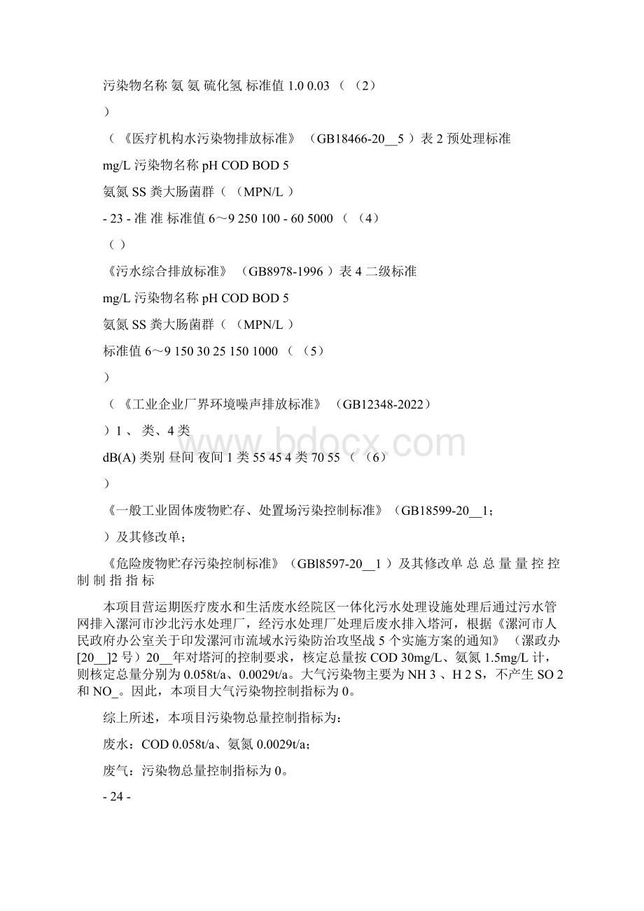 医院建设项目环评报告公示Word文件下载.docx_第2页