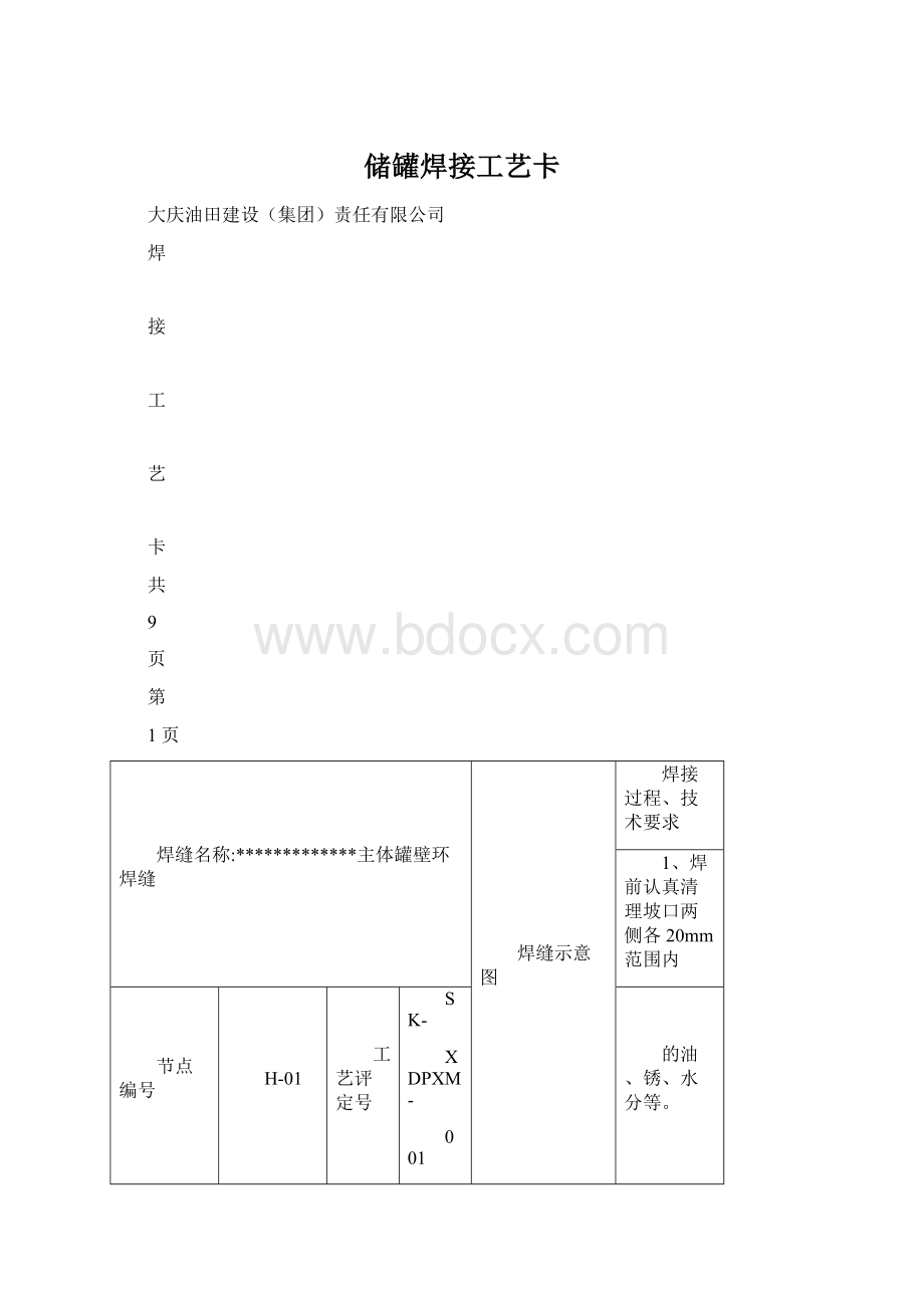 储罐焊接工艺卡.docx_第1页