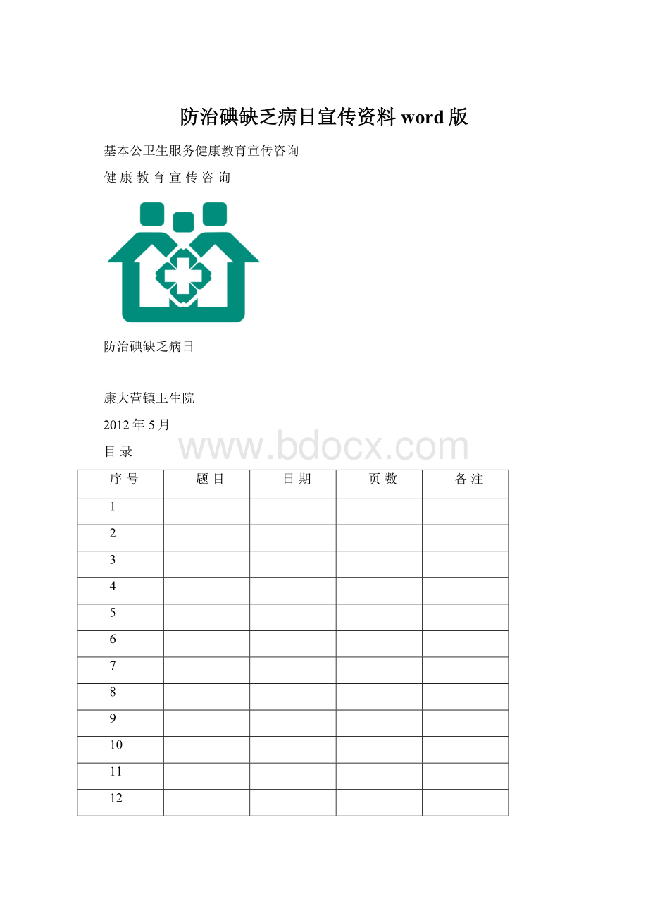 防治碘缺乏病日宣传资料word版.docx