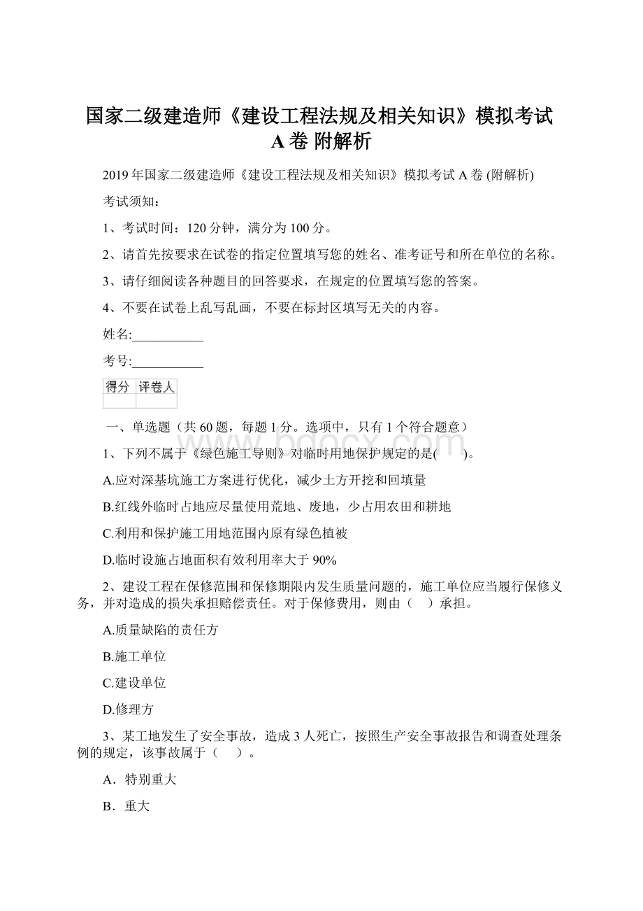 国家二级建造师《建设工程法规及相关知识》模拟考试A卷 附解析.docx_第1页