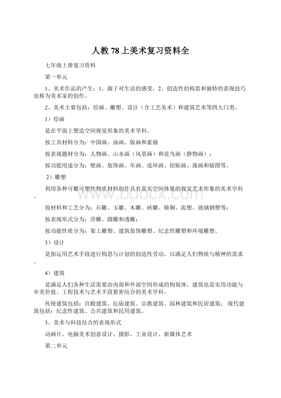 人教78上美术复习资料全Word文件下载.docx