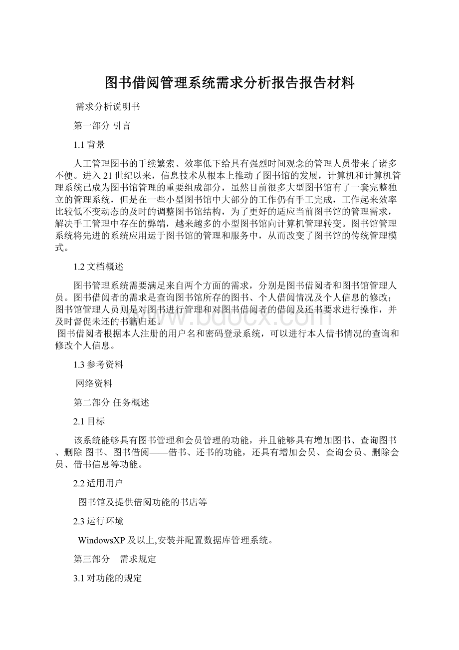 图书借阅管理系统需求分析报告报告材料.docx_第1页