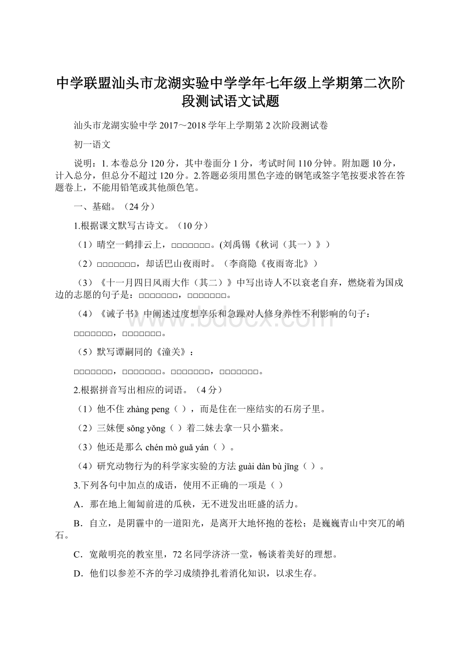 中学联盟汕头市龙湖实验中学学年七年级上学期第二次阶段测试语文试题Word下载.docx