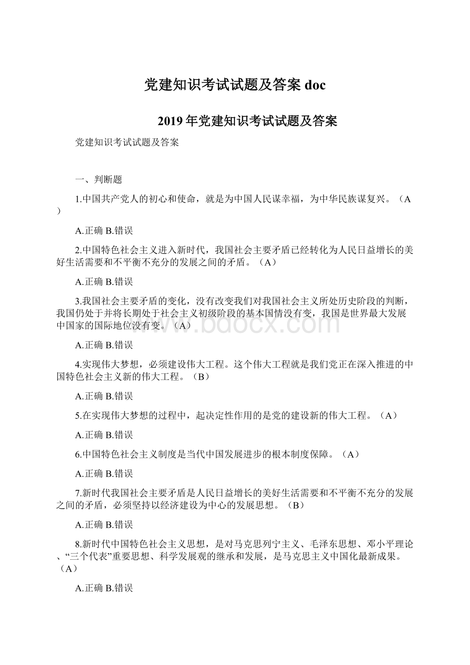 党建知识考试试题及答案doc.docx_第1页